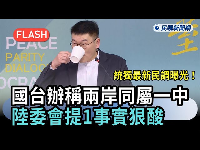 Breaking News / Latest Poll on Unification vs. Independence Revealed! Taiwan Affairs Office Claim...