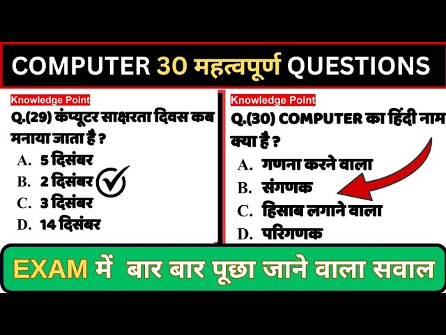 Computer 30 महत्वपूर्ण प्रश्न 🔥|| Computer Objective Questions in Hindi ||