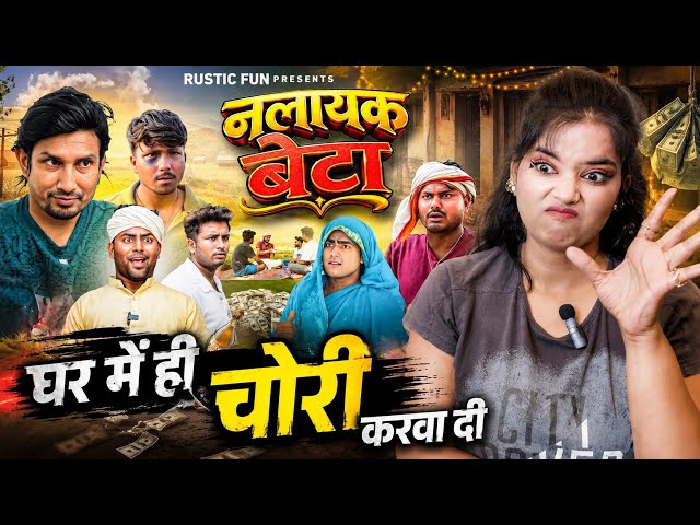 नलायक बेटा | Nalayak Beta | Mani Meraj New Comedy Video | Rustic Fun | REACTION | BHOJPURI CHILLIZ |