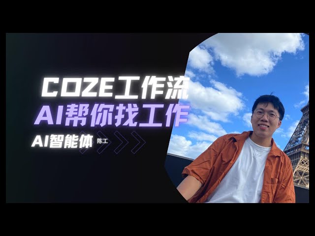 【实操教程】用 Coze + DeepSeek 搭建你的求职智能体，让 AI 自动帮你找工作！