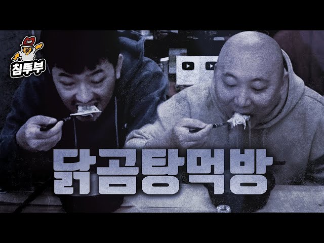 싸쏘 듀오의 닭곰탕 먹방