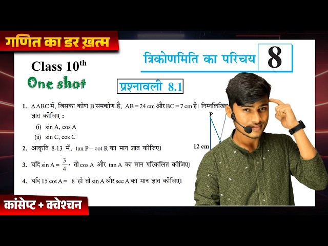 Exercise 8.1 Class 10th One Shot || NCERT Class 10th Math Exercise 8.1 Trigonometry by Pankaj Sir