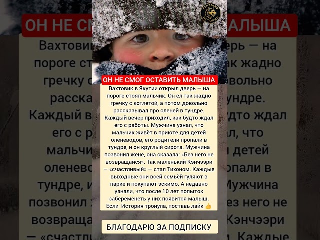 Они забрали малыша из тундры #интересно #истории #жизненныеистории #семья #любовь