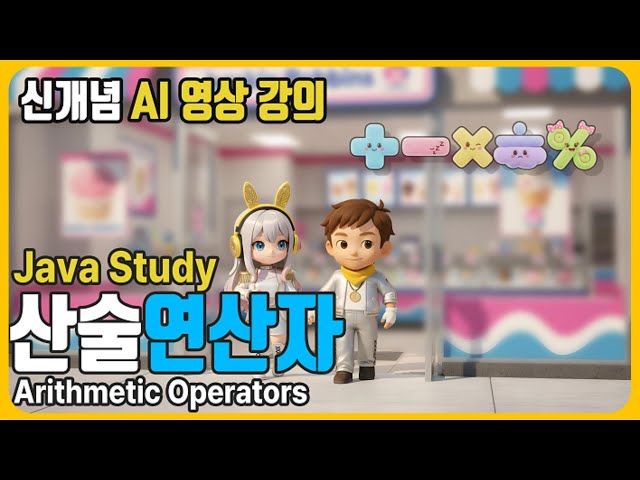 [AI Video Learning] Java Programming Bible – Arithmetic Operators Practice