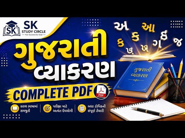 📘 ગુજરાતી વ્યાકરણ Complete PDF | બધા Topics એક જ PDFમાં | પરીક્ષા માટે સૌથી ઉપયોગી 🔥