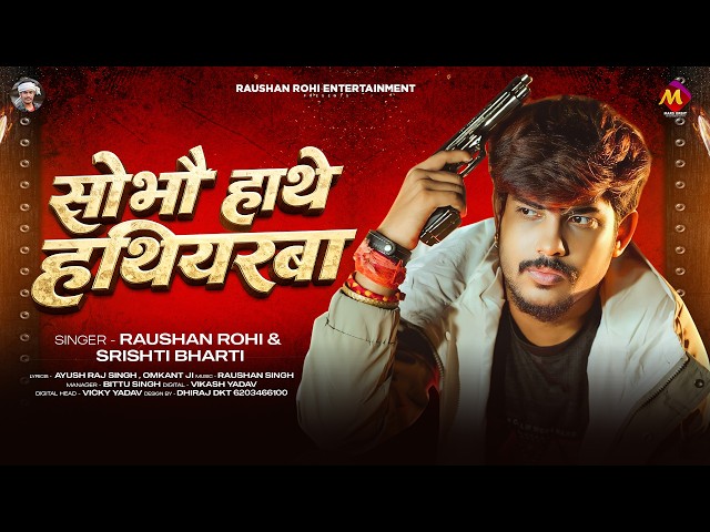 #रंगदारी #मगही - #Raushan Rohi | सोभौ हाथे हथियरबा | #Srishti Bharti | #Maghi New Rangdari Song