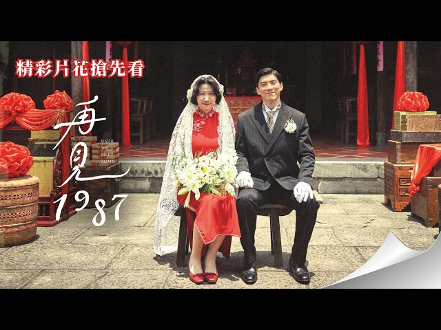台劇史上首例！【再見1987】精彩搶先看｜韓國片段首公開！台灣、日本與韓國，漫長半世紀的悲歡離合「過了這麼多年，我能再愛你嗎？」｜方志友 林哲熹 蘇明明 文熙景문희경 李侑菲이유비 禾浩辰 林雨宣