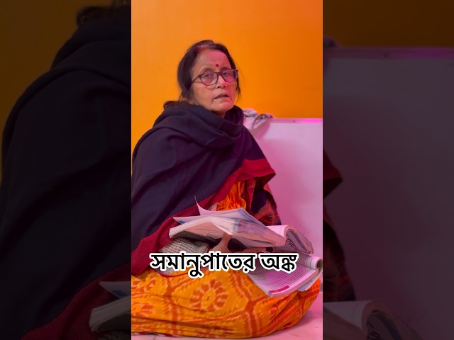 সমানুপাতের অঙ্ক || #shorts #proportion