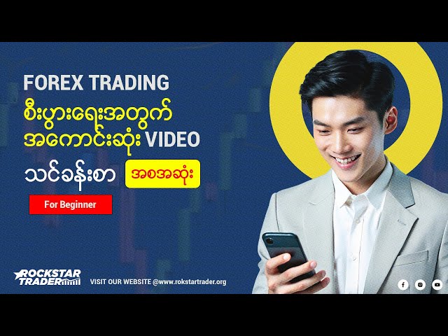 Forex trading business (for beginners) ဗီဒီယိုသင်ခန်းစာ အစ/အဆုံး