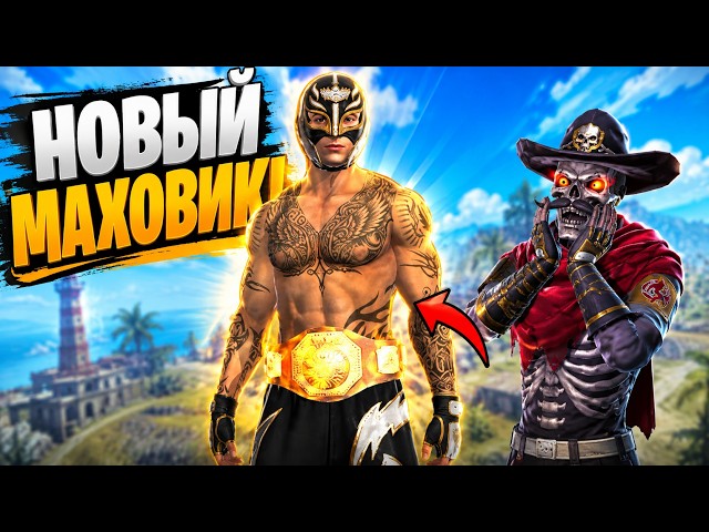 НОВЫЙ МАХОВИК РЕЯ МИСТЕРИО — ТОП 1 С БРАТОМ #freefire