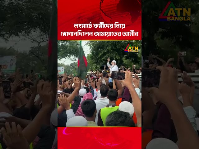 লংমার্চে কর্মীদের নিয়ে স্লোগান দিলেন জামায়াতের আমীর | Jamaat Amir | ATN Bangla News