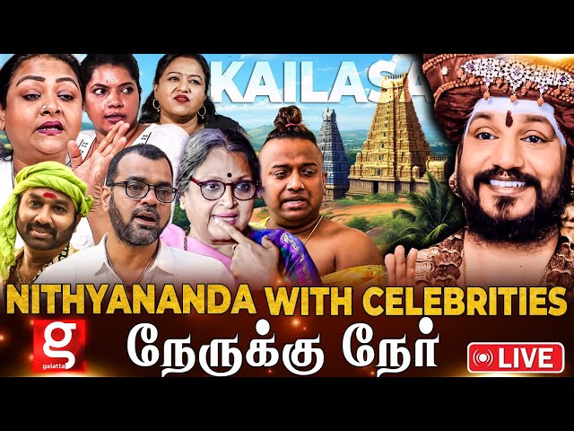 🔴Live : Nithyananda Vs Celebrities😮 நித்யானந்தாவுடன் நேருக்கு நேர்🔥 | Galatta Exclusive | Kailasa