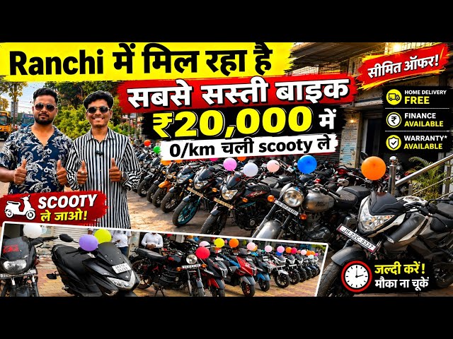 Scooty with 0 km for ₹20,000 | Getting the cheapest bikes in Ranchi | Second Hand Bike in Jharkhand