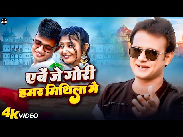 Abe Je Gori Hamar Mithila Mein | एबे जे गोरी हमर मिथिला में | Rajeev Ranjan #maithilisong  #video 