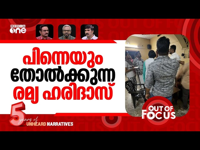 തല്ലുണ്ടാക്കുന്ന എംഎൽഎ |Ramya Haridas accused of trespassing and assault | Out Of Focus