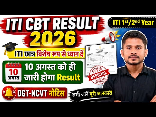 ITI CBT परीक्षा Result कब आयगा|ITI छात्र इस बात को लेकर परेशान ना हो|iti NCVT DGT नोटिस #iti 