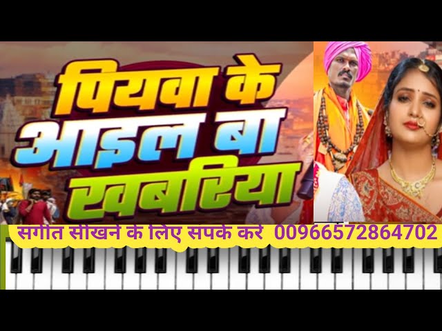 piyawa ke il ba khabariya | On | Piano Harmonium |