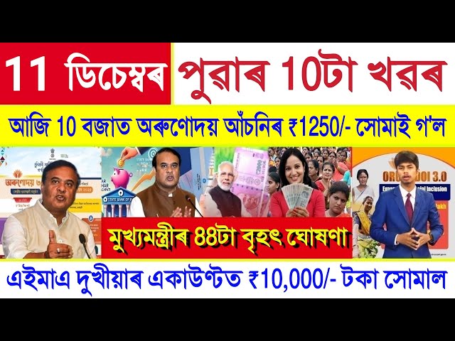 Assamese News Today 11 December 2025 | Orunodoi Payment, SHG Woman ₹10000, Ration Card, PM Kisan,UPI