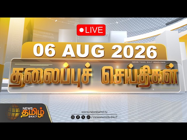 🔴LIVE: News Headlines Today -06 AUG 2026 | 08 மணி தலைப்புச் செய்திகள் | TODAY HEADLINES | CM VIJAY