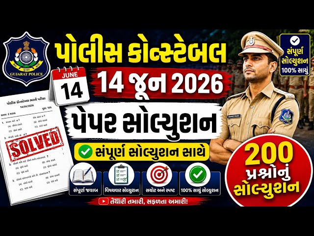 Gujarat police constable paper | police constable paper solution 2026 | gkguru