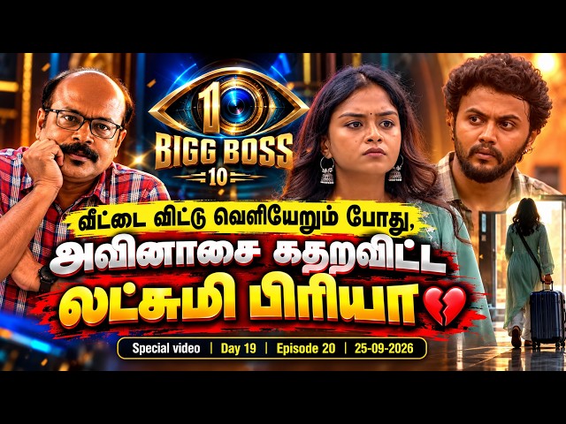 Bigg Boss Tamil 10 Day 19 Epi 20 | வீட்டை விட்டு வெளியேறும் போது, அவினாசை கதறவிட்ட லட்சுமி பிரியா