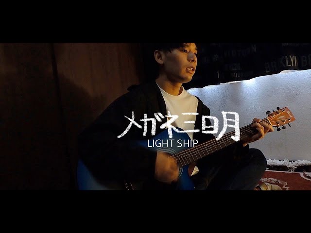 LIGHT SHIP 『メガネ三日月』 Music Video