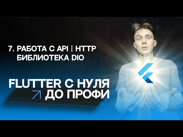 Flutter с нуля до профи | #7 - Работа с API, http | Библиотека dio | Курс для начинающих 2023