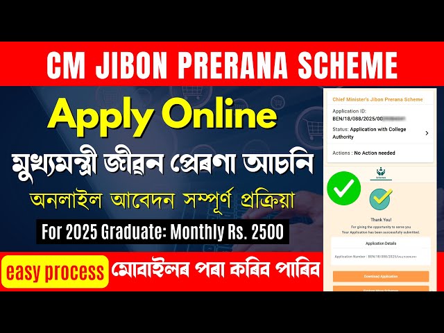 CM Jibon Prerana Scheme Apply Online | Jibon Prerana Scheme How to Apply - জীৱন প্ৰেৰণা আঁচনি Apply
