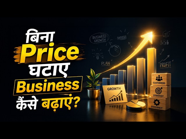 बिना Price घटाए Business कैसे बढ़ाएं? | Dr Vivek Bindra