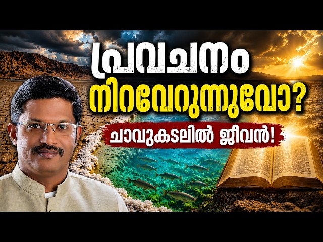 Dead Sea Prophecy | Ezekiel 47 Fulfilled? | യെഹെസ്‌കേൽ 47-ലെ പ്രവചനം നിറവേറുന്നുവോ?