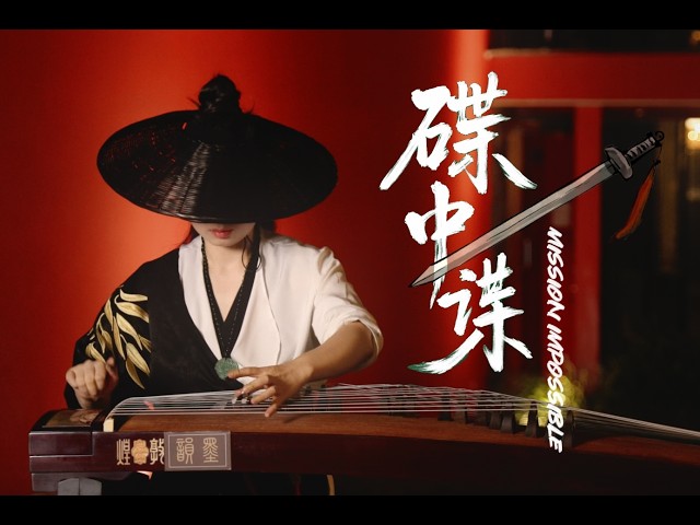 【指彈古箏】中國古箏彈爆 《Mission Impossible》#指彈古箏 #碟中諜 #電影音樂 #墨韻 #燕雲十六聲