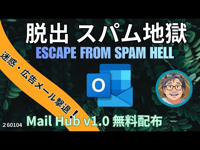 【老後AI Outlookスパム地獄から脱出】Gmail洗浄機戦略 | RogoAI Mail Hub v1.0配布