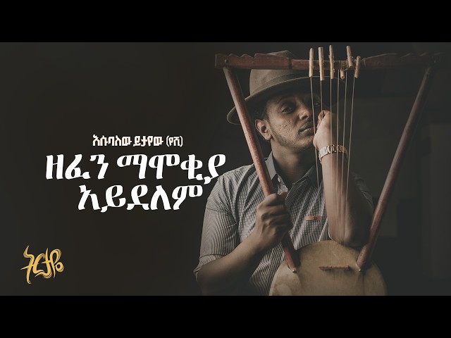 Esubalew Yitayew - Zefen Mamokiya Aydelem - | ዘፈን ማሞቂያ አይደለም - ( Official Lyrics Video)