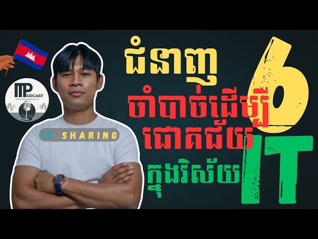 ជំនាញ​ 6 ចាំបាច់​ដេីម្បីជោគជ័យក្នុងវិស័យ​ IT - រៀនចប់អាចទទួលបានការងារធ្វេី​ និងរៀនបន្តនៅក្រៅប្រទេស