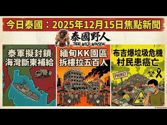 【15.12.2025 Today Thailand】 Thai Military Plans Gulf Blockade to Cut Cambodia Supplies