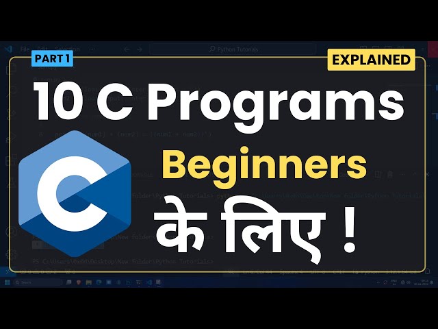 10 C Programs Every Beginner को Practice  के लिए | Hindi Tutorial
