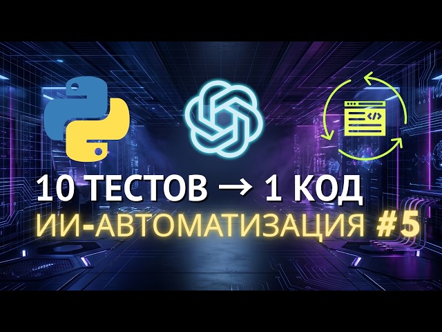 ChatGPT убрал дублирование из моих автотестов. Проверяем результат | Python + Pytest