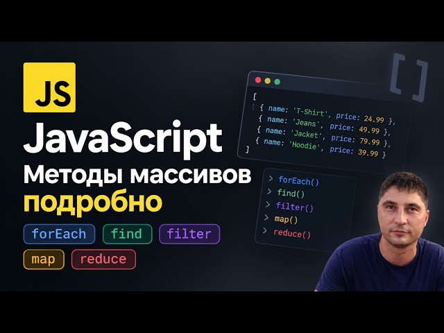 20 Методы массива в JS часть 2 - forEach, find, filter, map, reduce