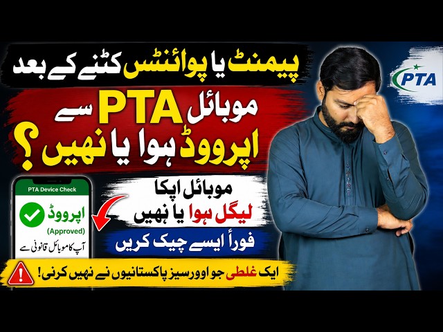 How to Check Your Mobile Is PTA Approved or Not?