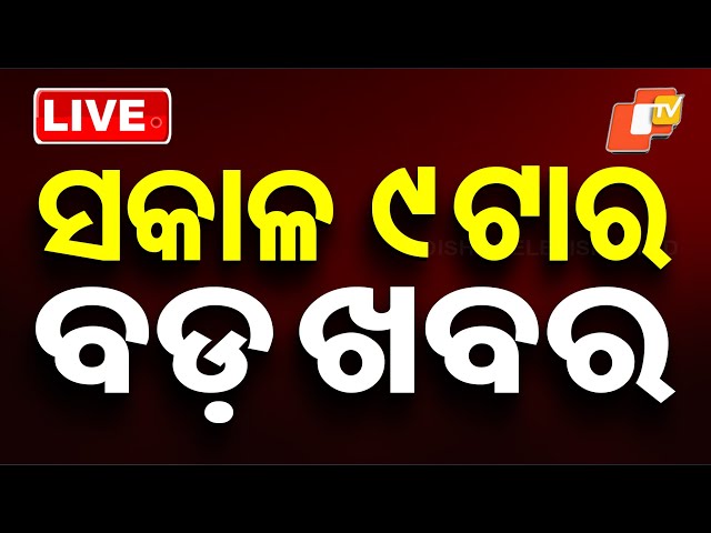 🔴LIVE | ସକାଳ ୯ଟାର ବଡ ଖବର | 9AM Bulletin | 17th December 2025 | Odia News | OTV