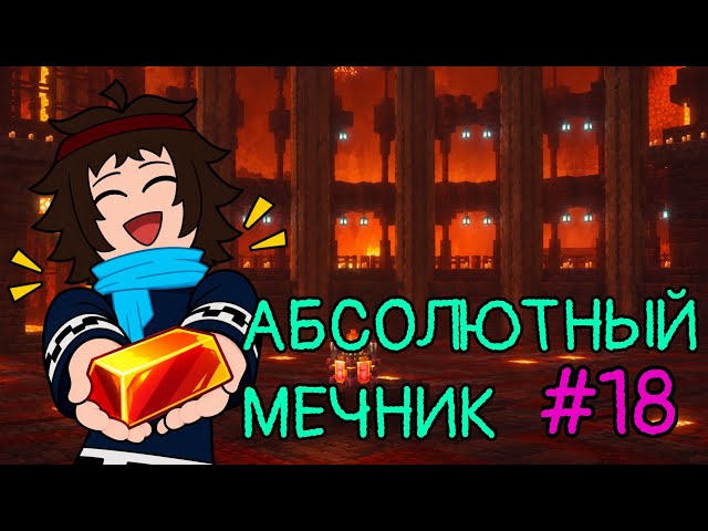 Великий Игнис [Катаклизм] Lp. Крещение Души #18 • Майнкрафт