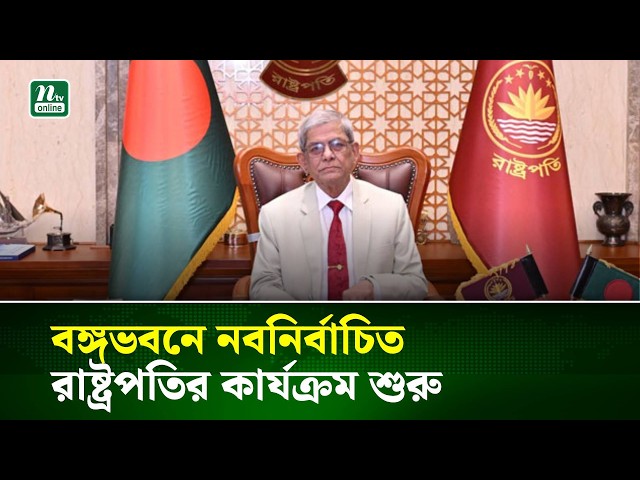 বঙ্গভবনে নবনির্বাচিত রাষ্ট্রপতির কার্যক্রম শুরু | NTV News