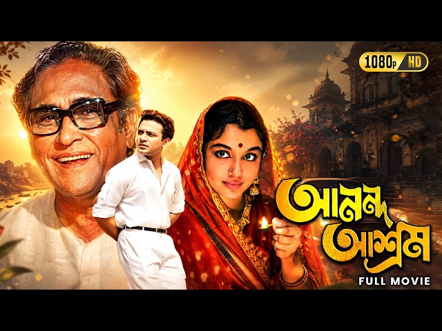 Ananda Ashram (আনন্দ আশ্রম)| Evergreen Classic Bengali Movie|Uttam Kumar,Sharmila Tagore,Ashok Kumar