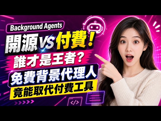 開源 vs 付費！背景代理人誰稱王？