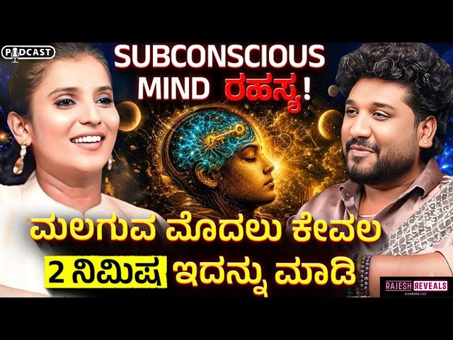 ನೀವು ಬಯಸಿದನ್ನೆಲ್ಲಾ ಪಡೆಯಬಹುದು -ಒಮ್ಮೆ ಪರೀಕ್ಷಿಸಿ! | Rajesh Reveals Ft. Dr Purvi jayaraaj | 