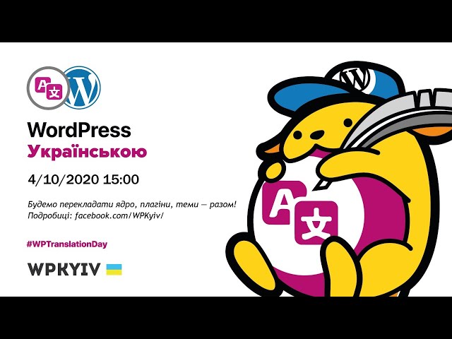 WordPress Українською [WPKYIV Translation Day]