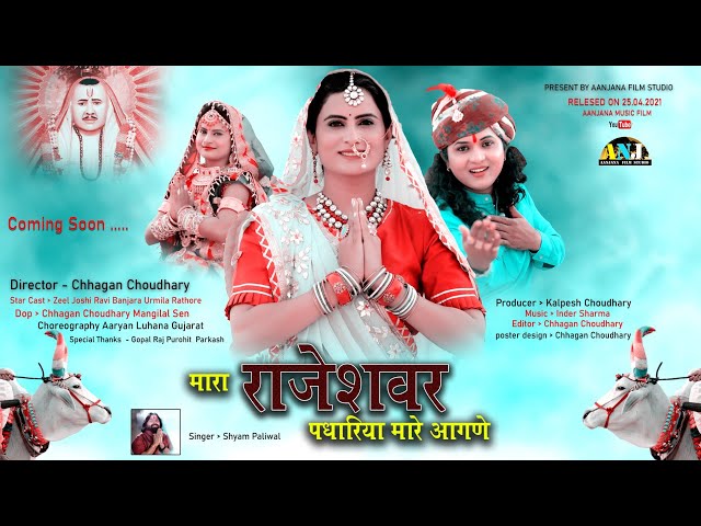 New Rajeshwar Bhajan 2026 | मारा राजेश्वर पधारिया मारे आंगणे | Shyam Paliwal | Zeel Joshi | ANJ FILM