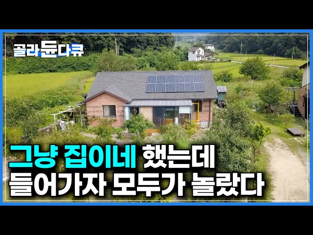 그냥 평범한 시골집인 줄 알았다. 평범한 외관 속 숨은 역대급 디테일｜남의 집만 짓다 처음으로 지은 나의 집｜마음이 편안해지는 내추럴 정원과 비밀의 집｜건축탐구 집｜#골라듄다큐