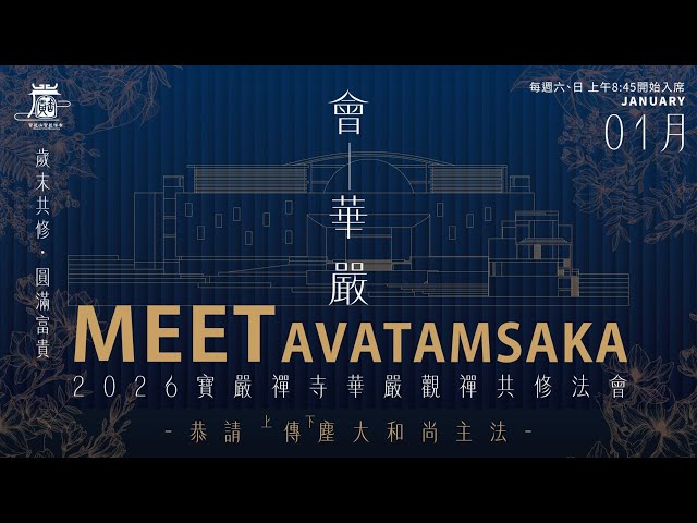 第四週1/25(日) 2026 寶嚴禪寺華嚴觀禪共修大法會  法會時間：上午9:30~下午5:00 卷數:卷五十八~~卷六十五 地點:高雄 圓道禪院(傳塵大和尚主法) 高雄市鼓山區美術東八街8號