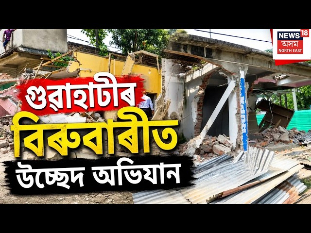 Assam Eviction LIVE | গুৱাহাটীৰ বিৰুবাৰীত শনিবাৰৰ দিনটোত চলিল প্ৰশাসনৰ উচ্ছেদ অভিযান